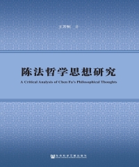 陈法哲学思想研究