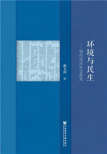 环境与民生：明代灾区社会研究