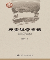天童禅寺史话