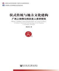 仪式传统与地方文化建构：广西上林师公的历史人类学研究
