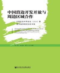 中国沿边开发开放与周边区域合作：中国社会科学论坛（2014）暨第五届西南论坛论文集