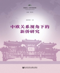 中欧关系视角下的新侨研究