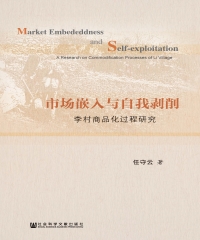 市场嵌入与自我剥削：李村商品化过程研究