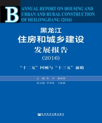 黑龙江住房和城乡建设发展报告（2016）：“十二五”回顾与“十三五”前瞻