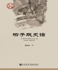 柳子戏史话