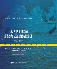 孟中印缅经济走廊建设：中印视角