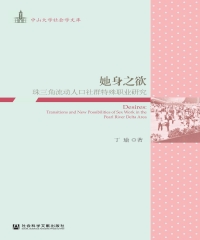 她身之欲：珠三角流动人口社群特殊职业研究