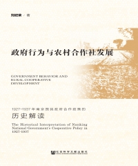 政府行为与农村合作社发展：1927－1937年南京国民政府合作政策的历史解读