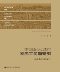 中国超大城市农民工问题研究：以北上广深为例