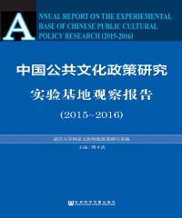 中国公共文化政策研究实验基地观察报告（2015－2016）