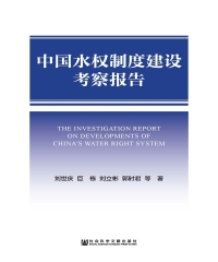 中国水权制度建设考察报告