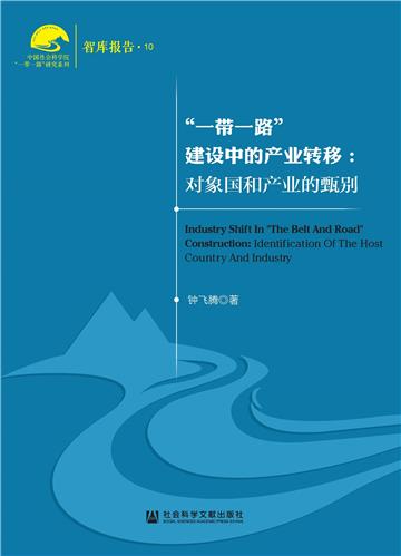 “一带一路”建设中的产业转移：对象国和产业的甄别