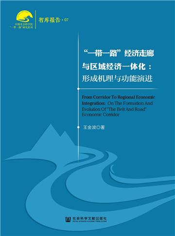 “一带一路”经济走廊与区域经济一体化：形成机理与功能演进