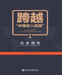 跨越“中等收入陷阱”：东亚视角
