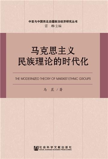 马克思主义民族理论的时代化