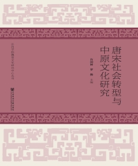 唐宋社会转型与中原文化研究