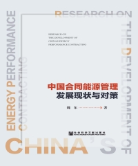 中国合同能源管理发展现状与对策