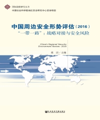 中国周边安全形势评估（2016）：“一带一路”战略对接与安全风险