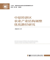 中原经济区农业产业结构调整优化路径研究