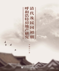 清代及民国初期呼和浩特房地产研究