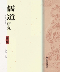 儒道研究（第三辑）