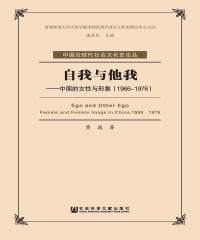 自我与他我：中国的女性与形象（1966－1976）