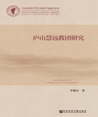 庐山慧远教团研究