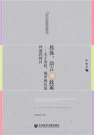 族体、语言与政策：关于苏联、俄罗斯民族问题的探讨
