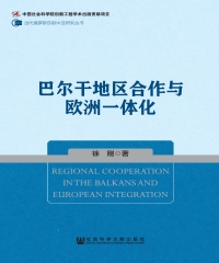 巴尔干地区合作与欧洲一体化