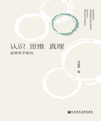 认识‧思维‧真理：思维哲学研究