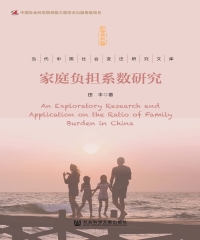 家庭负担系数研究