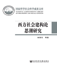 西方社会建构论思潮研究