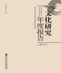 文化研究年度报告（2014）