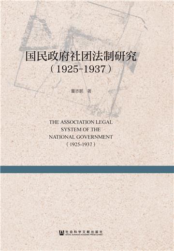 国民政府社团法制研究（1925－1937）