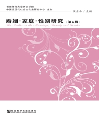 婚姻．家庭．性别研究（第五辑）