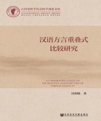 汉语方言重叠式比较研究