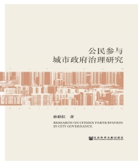 公民参与城市政府治理研究