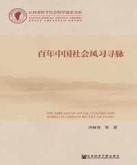 百年中国社会风习寻脉