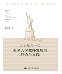 20世纪70年代美国大学教师发展的理论与实践