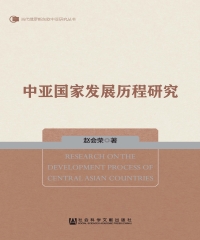 中亚国家发展历程研究
