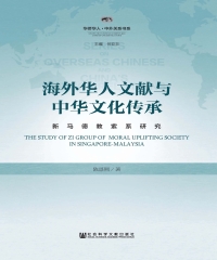海外华人文献与中华文化传承：新马德教紫系研究
