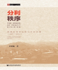 分利秩序：鸽镇的项目运作与乡村治理（2007－2013）
