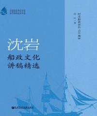 沈岩船政文化讲稿精选