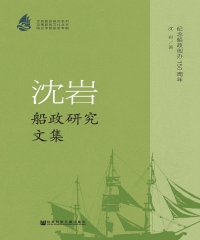 沈岩船政研究文集