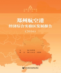 郑州航空港经济综合实验区发展报告（2016）