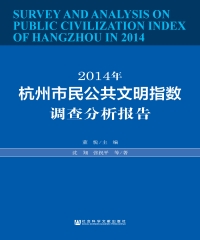 2014年杭州市民公共文明指数调查分析报告
