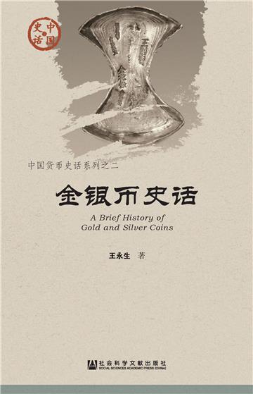 金银币史话