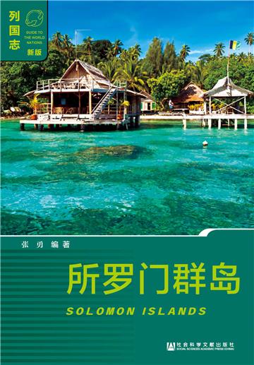 所罗门群岛（Solomon Islands）