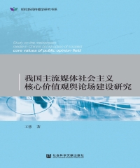 我国主流媒体社会主义核心价值观舆论场建设研究