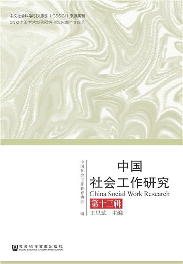 中国社会工作研究（第13辑）
